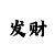 千金一指-彩吧图库